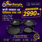 কাস্ট আয়রন এর ৪ পিছ এর কম্বো সেট