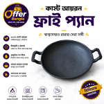 কাস্ট আয়রন ফ্রাইপ্যান