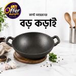 কাস্ট আয়রনের বড় করাই।